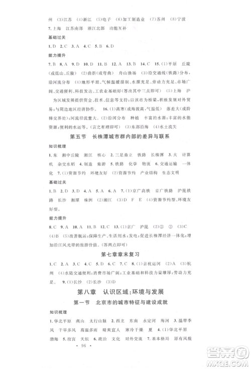 中国地图出版社2022名校课堂八年级地理下册湘教版参考答案