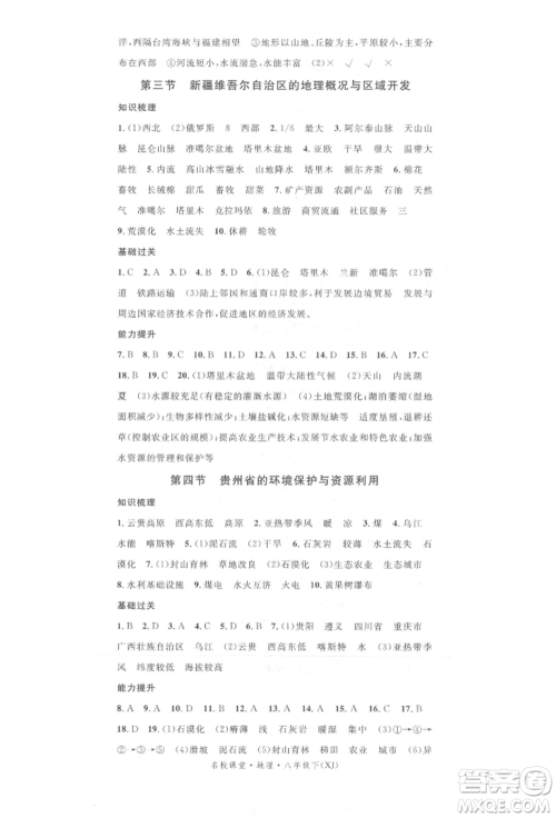 中国地图出版社2022名校课堂八年级地理下册湘教版参考答案