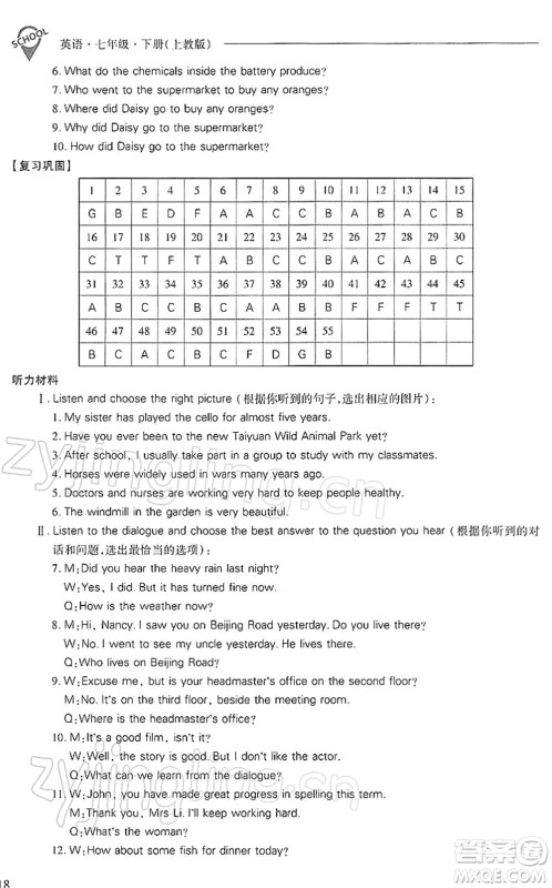 山西教育出版社2022新课程问题解决导学方案七年级英语下册上教版答案