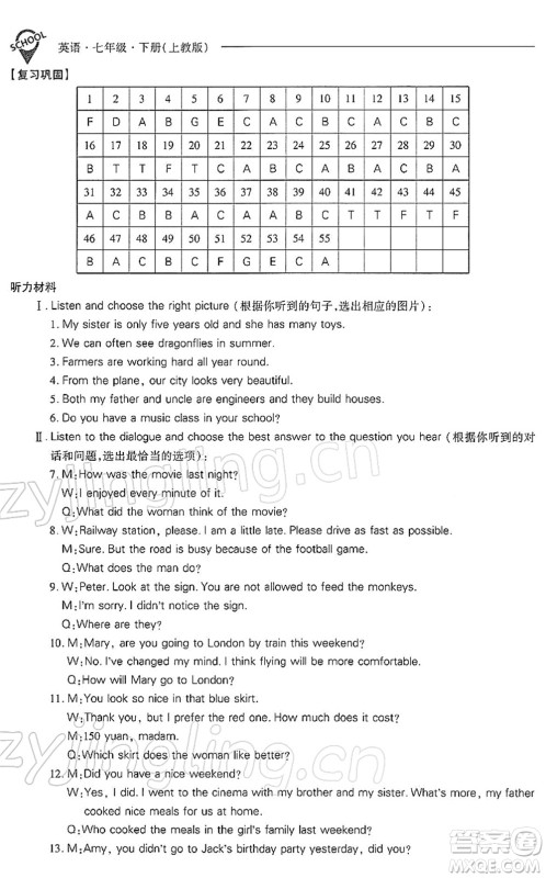 山西教育出版社2022新课程问题解决导学方案七年级英语下册上教版答案