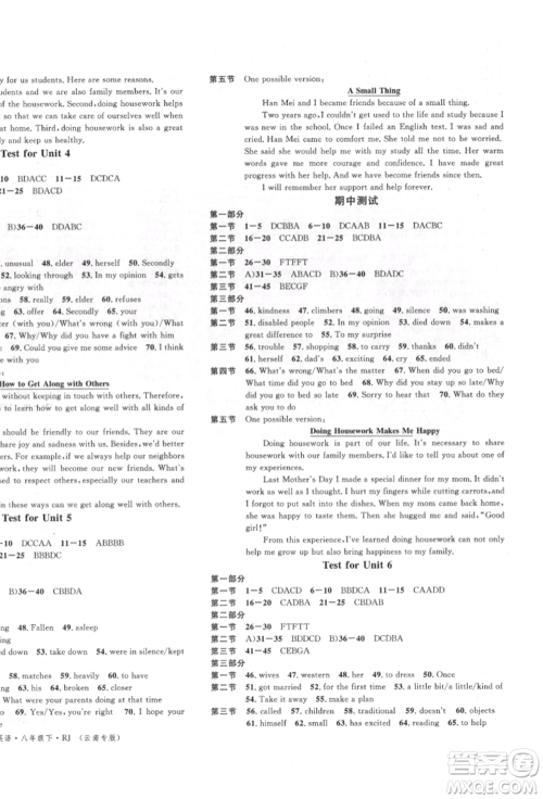 吉林教育出版社2022名校课堂滚动学习法八年级英语下册人教版云南专版参考答案