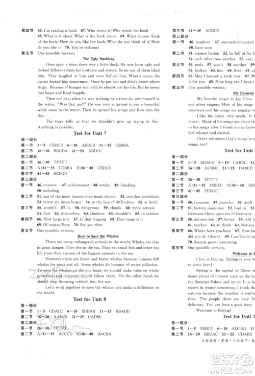 吉林教育出版社2022名校课堂滚动学习法八年级英语下册人教版云南专版参考答案