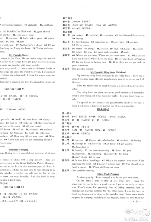 吉林教育出版社2022名校课堂滚动学习法八年级英语下册人教版云南专版参考答案