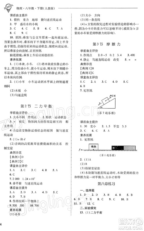 山西教育出版社2022新课程问题解决导学方案八年级物理下册人教版答案