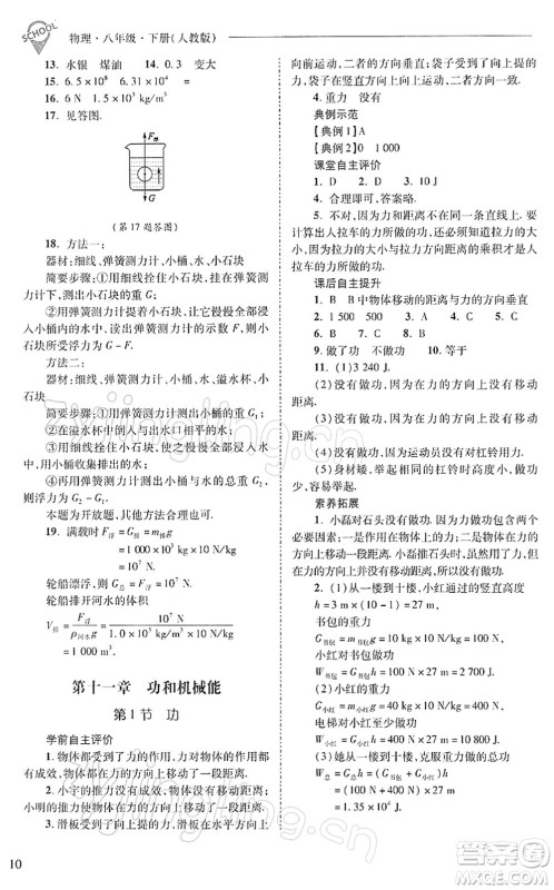 山西教育出版社2022新课程问题解决导学方案八年级物理下册人教版答案