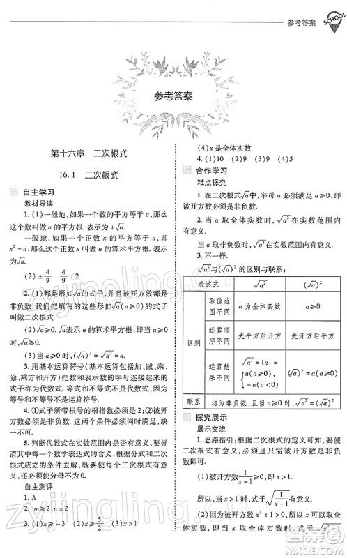 山西教育出版社2022新课程问题解决导学方案八年级数学下册人教版答案