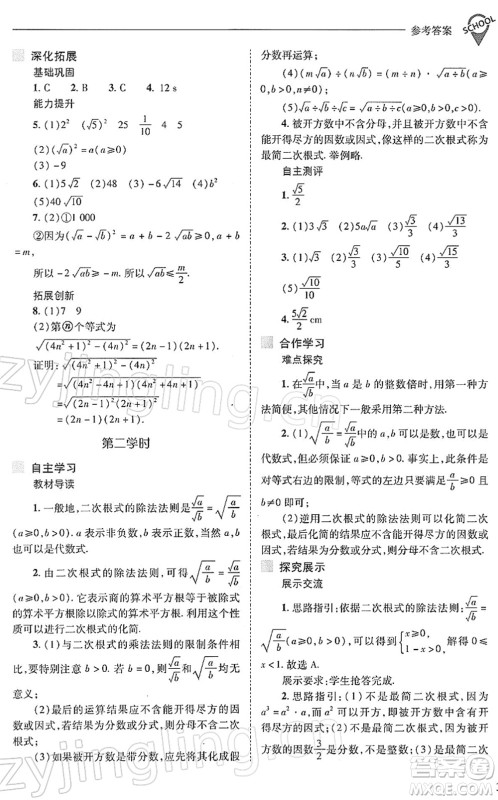 山西教育出版社2022新课程问题解决导学方案八年级数学下册人教版答案