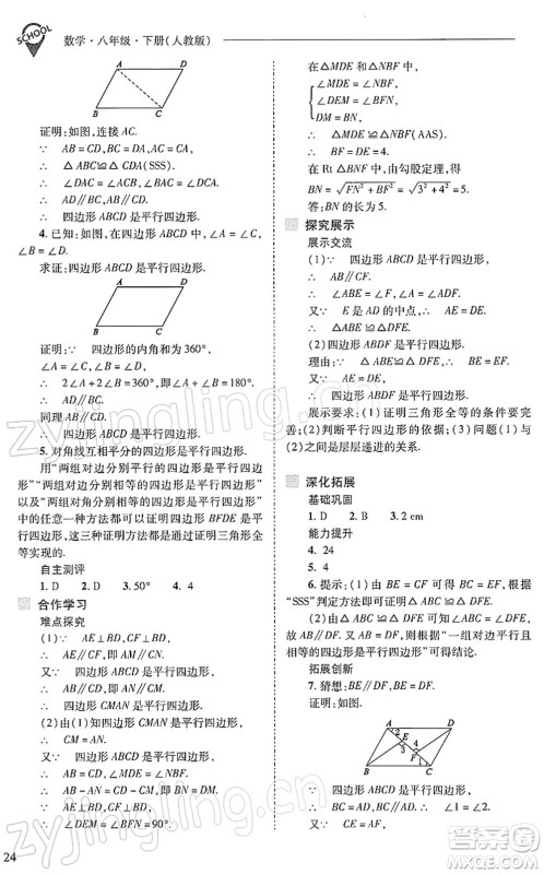山西教育出版社2022新课程问题解决导学方案八年级数学下册人教版答案