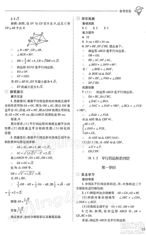 山西教育出版社2022新课程问题解决导学方案八年级数学下册人教版答案