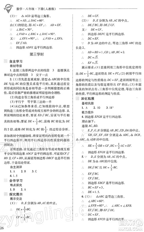 山西教育出版社2022新课程问题解决导学方案八年级数学下册人教版答案