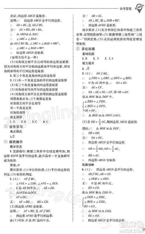 山西教育出版社2022新课程问题解决导学方案八年级数学下册人教版答案
