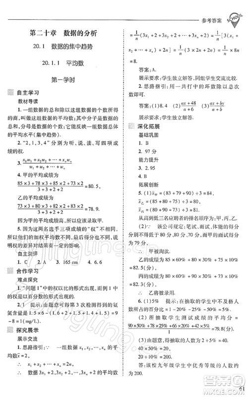 山西教育出版社2022新课程问题解决导学方案八年级数学下册人教版答案
