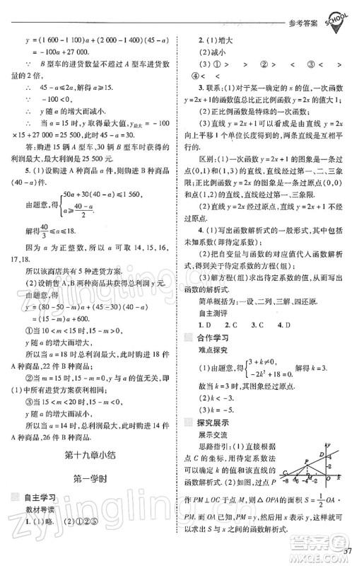 山西教育出版社2022新课程问题解决导学方案八年级数学下册人教版答案