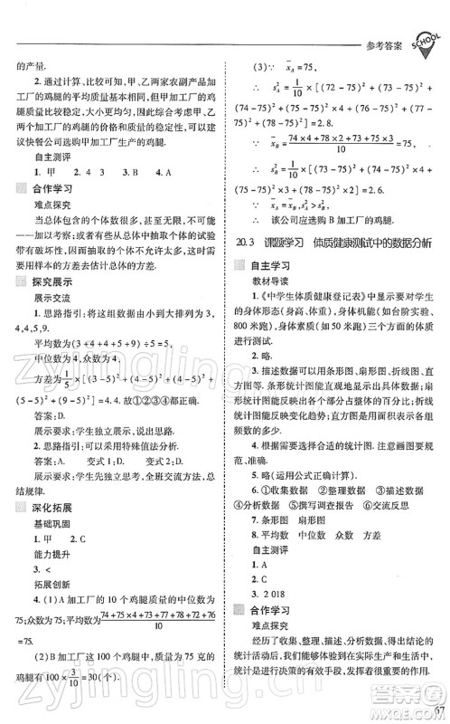 山西教育出版社2022新课程问题解决导学方案八年级数学下册人教版答案