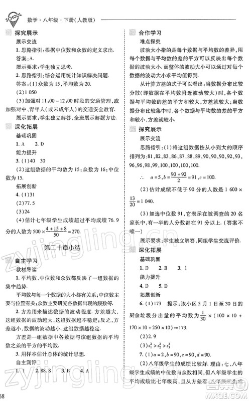山西教育出版社2022新课程问题解决导学方案八年级数学下册人教版答案