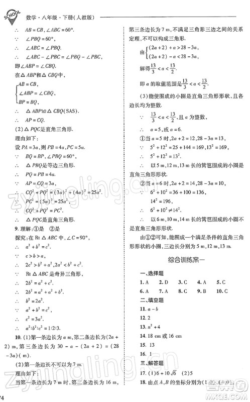 山西教育出版社2022新课程问题解决导学方案八年级数学下册人教版答案