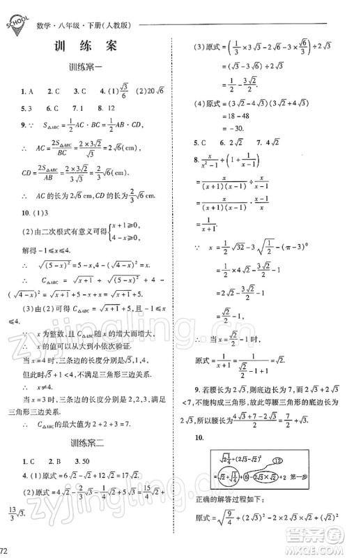 山西教育出版社2022新课程问题解决导学方案八年级数学下册人教版答案