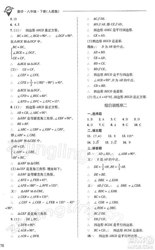山西教育出版社2022新课程问题解决导学方案八年级数学下册人教版答案