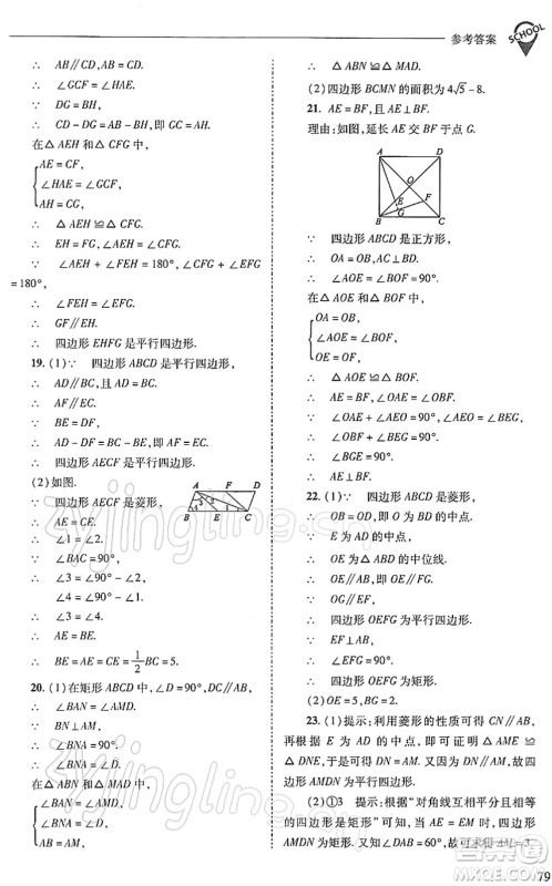 山西教育出版社2022新课程问题解决导学方案八年级数学下册人教版答案
