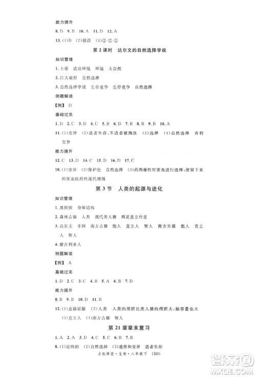中国地图出版社2022名校课堂期末复习八年级生物下册北师大版参考答案
