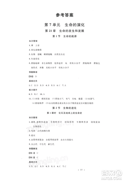 中国地图出版社2022名校课堂期末复习八年级生物下册北师大版参考答案