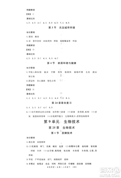 中国地图出版社2022名校课堂期末复习八年级生物下册北师大版参考答案