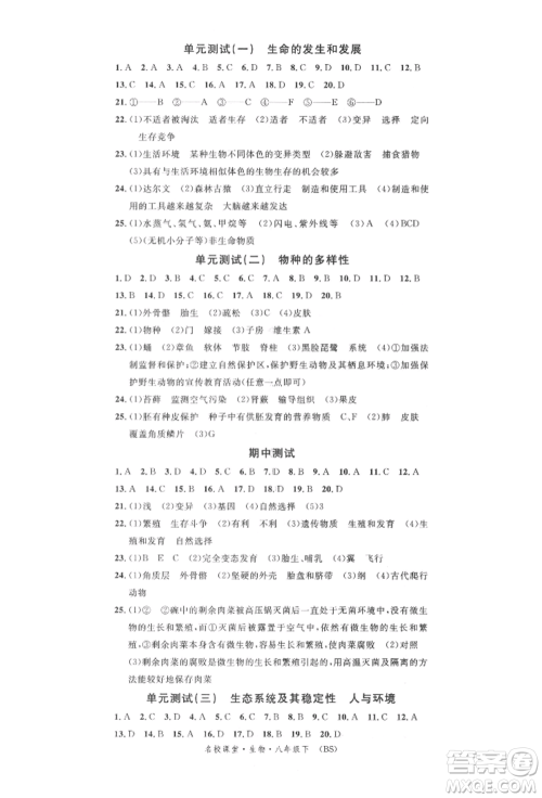 中国地图出版社2022名校课堂期末复习八年级生物下册北师大版参考答案