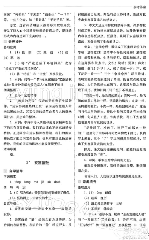 山西教育出版社2022新课程问题解决导学方案八年级语文下册人教版答案