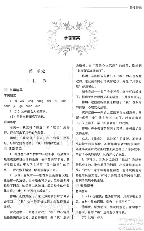 山西教育出版社2022新课程问题解决导学方案八年级语文下册人教版答案
