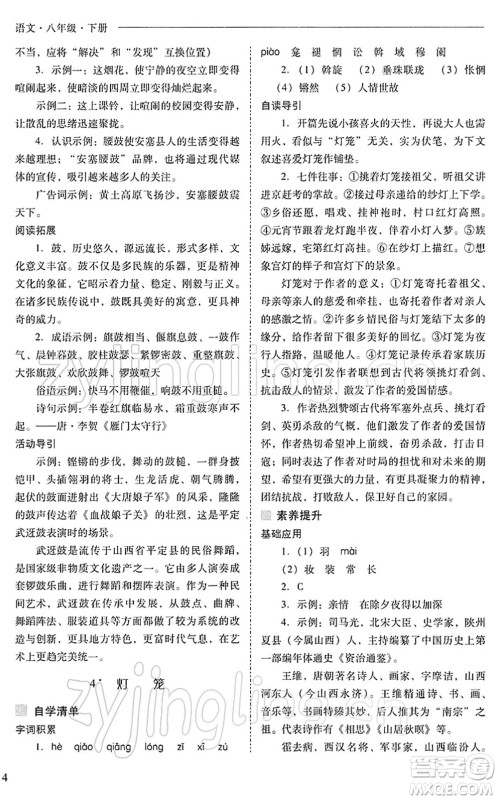 山西教育出版社2022新课程问题解决导学方案八年级语文下册人教版答案