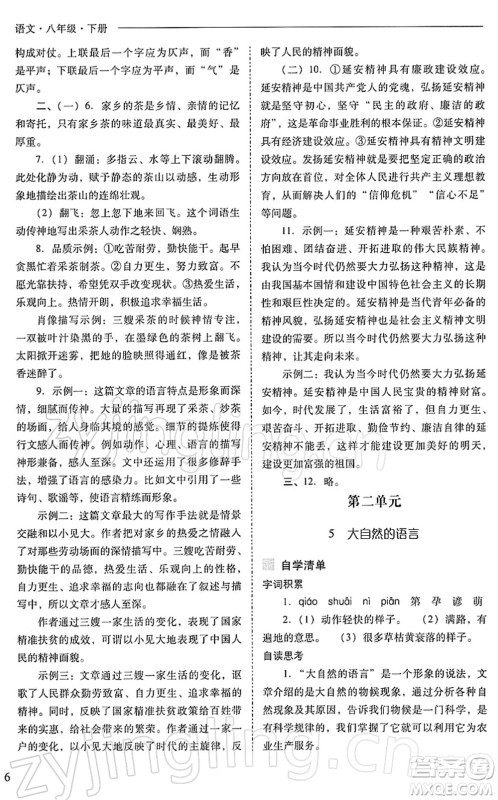 山西教育出版社2022新课程问题解决导学方案八年级语文下册人教版答案