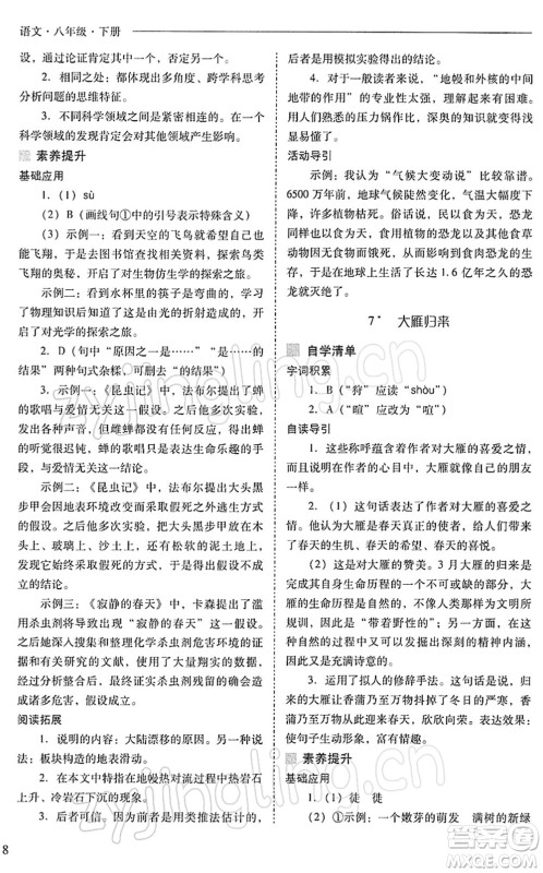 山西教育出版社2022新课程问题解决导学方案八年级语文下册人教版答案