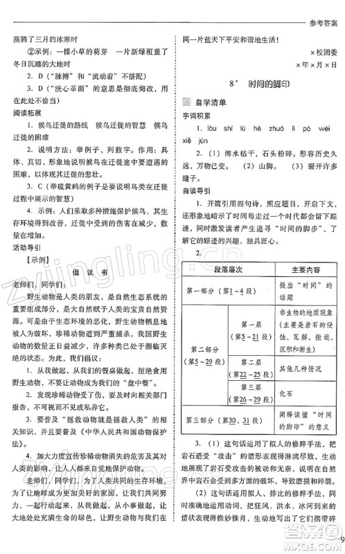 山西教育出版社2022新课程问题解决导学方案八年级语文下册人教版答案