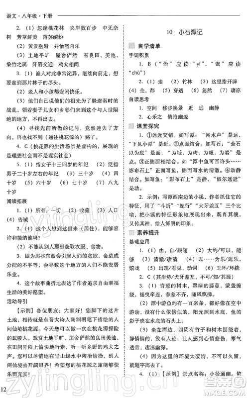 山西教育出版社2022新课程问题解决导学方案八年级语文下册人教版答案