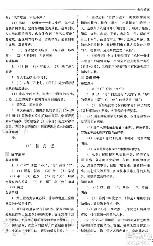 山西教育出版社2022新课程问题解决导学方案八年级语文下册人教版答案