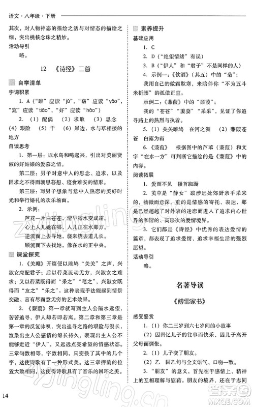 山西教育出版社2022新课程问题解决导学方案八年级语文下册人教版答案