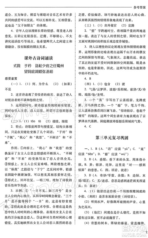山西教育出版社2022新课程问题解决导学方案八年级语文下册人教版答案