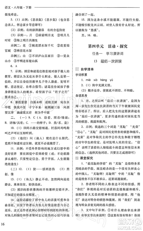 山西教育出版社2022新课程问题解决导学方案八年级语文下册人教版答案
