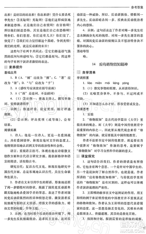 山西教育出版社2022新课程问题解决导学方案八年级语文下册人教版答案