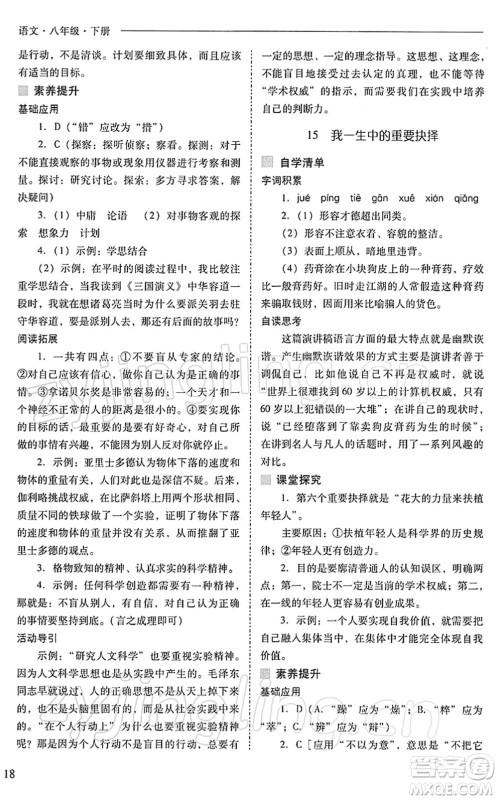 山西教育出版社2022新课程问题解决导学方案八年级语文下册人教版答案