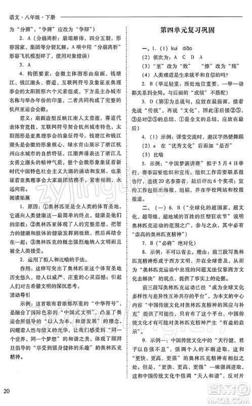 山西教育出版社2022新课程问题解决导学方案八年级语文下册人教版答案