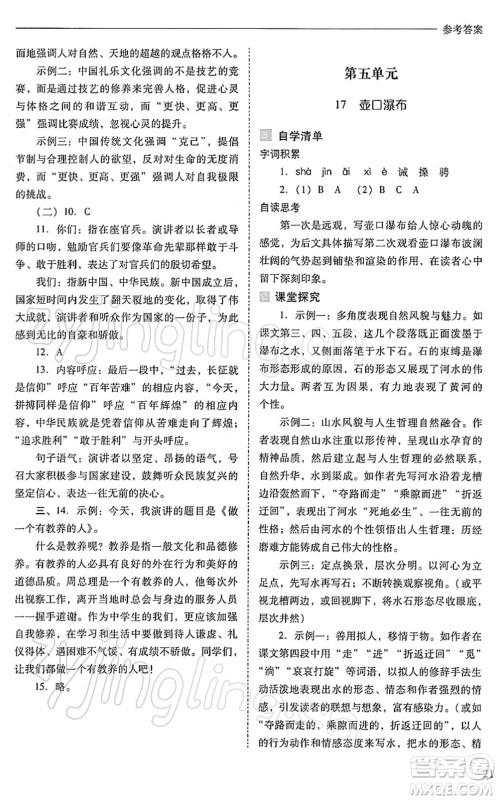 山西教育出版社2022新课程问题解决导学方案八年级语文下册人教版答案