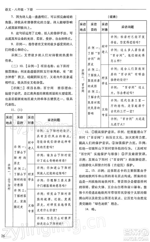 山西教育出版社2022新课程问题解决导学方案八年级语文下册人教版答案