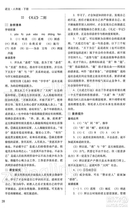 山西教育出版社2022新课程问题解决导学方案八年级语文下册人教版答案