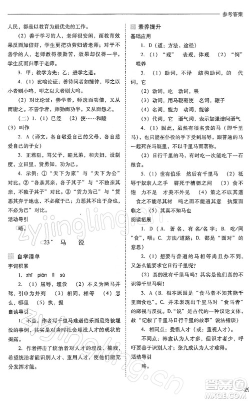 山西教育出版社2022新课程问题解决导学方案八年级语文下册人教版答案
