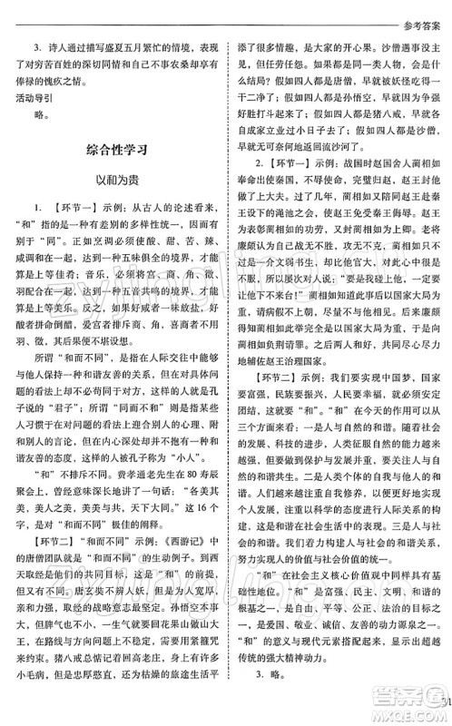 山西教育出版社2022新课程问题解决导学方案八年级语文下册人教版答案