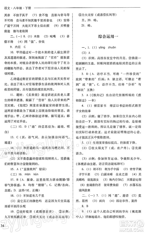 山西教育出版社2022新课程问题解决导学方案八年级语文下册人教版答案