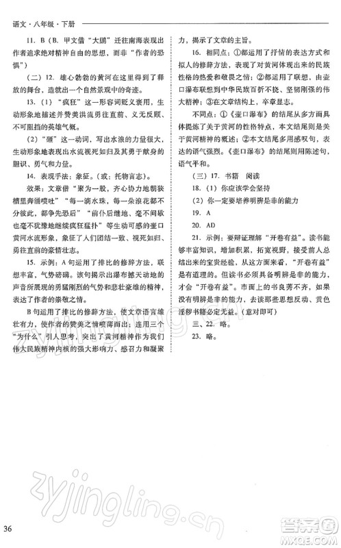 山西教育出版社2022新课程问题解决导学方案八年级语文下册人教版答案