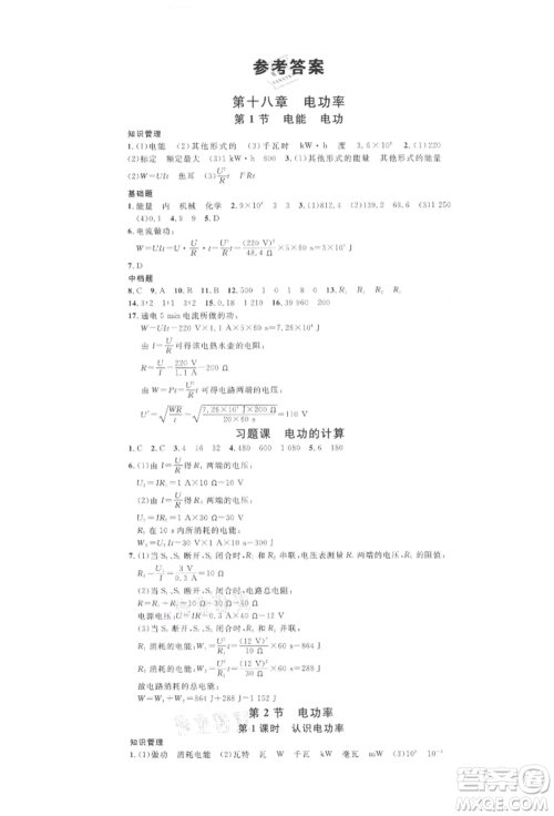 广东经济出版社2022名校课堂九年级物理下册人教版湖北三市专版参考答案 广东经济出版社2022名校课堂九年级物理下册人教版湖北三市专版参考答案