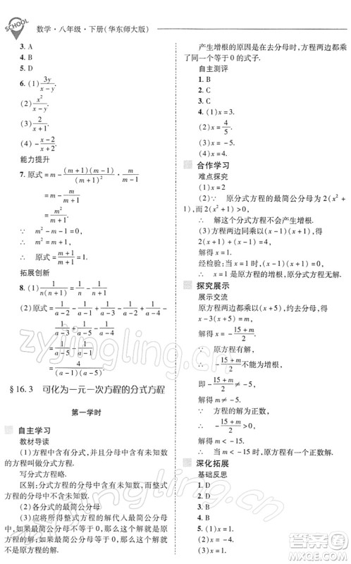 山西教育出版社2022新课程问题解决导学方案八年级数学下册华东师大版答案